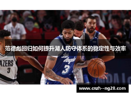 范德彪回归如何提升湖人防守体系的稳定性与效率