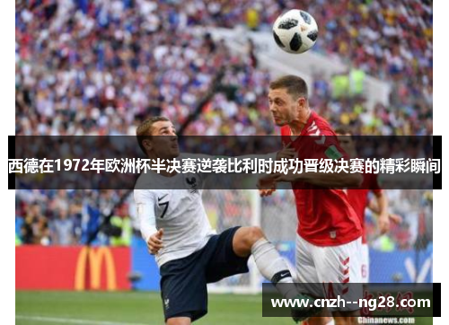 西德在1972年欧洲杯半决赛逆袭比利时成功晋级决赛的精彩瞬间