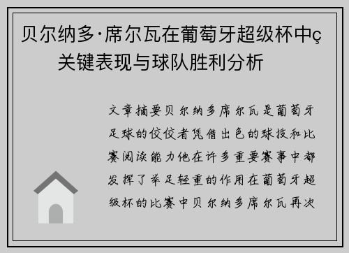 贝尔纳多·席尔瓦在葡萄牙超级杯中的关键表现与球队胜利分析