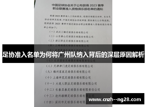 足协准入名单为何将广州队纳入背后的深层原因解析