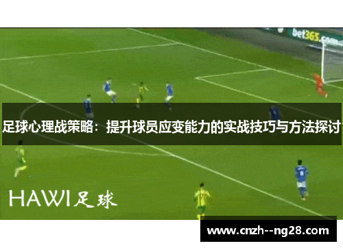 足球心理战策略：提升球员应变能力的实战技巧与方法探讨