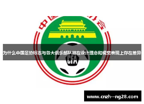 为什么中国足协标志与各大俱乐部队徽在设计理念和视觉表现上存在差异