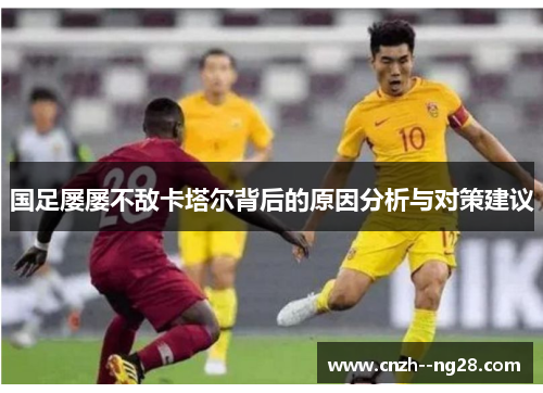 国足屡屡不敌卡塔尔背后的原因分析与对策建议