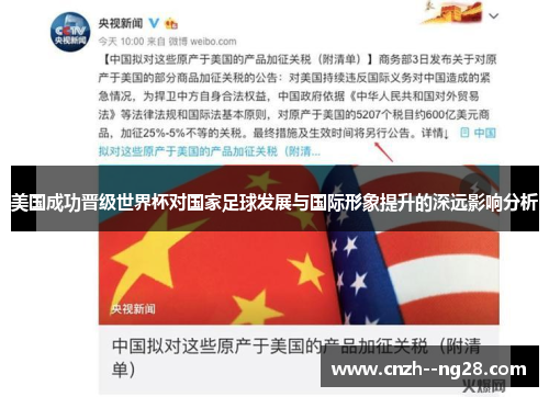 美国成功晋级世界杯对国家足球发展与国际形象提升的深远影响分析