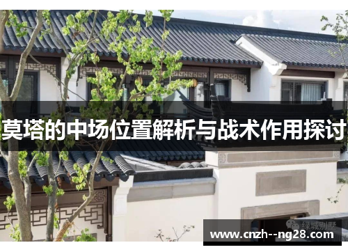 莫塔的中场位置解析与战术作用探讨