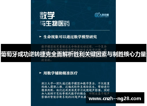 葡萄牙成功逆转捷克全面解析胜利关键因素与制胜核心力量