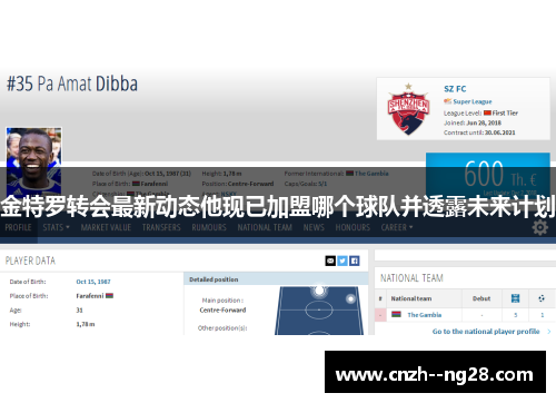 金特罗转会最新动态他现已加盟哪个球队并透露未来计划