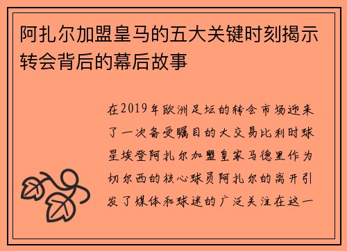 阿扎尔加盟皇马的五大关键时刻揭示转会背后的幕后故事 阿扎尔加盟皇马的五大关键时刻揭示转会背后的幕后故事