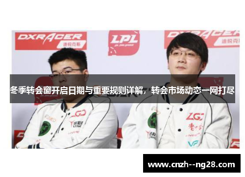 冬季转会窗开启日期与重要规则详解，转会市场动态一网打尽