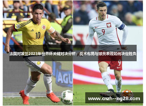 法国对波兰2023年世界杯关键对决分析：战术布局与球员表现如何决定胜负