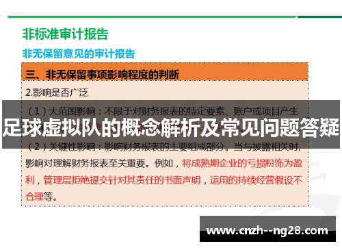 足球虚拟队的概念解析及常见问题答疑