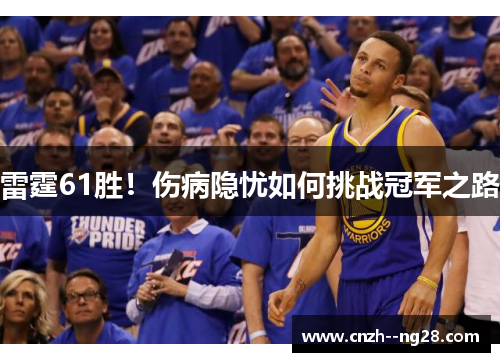 雷霆61胜！伤病隐忧如何挑战冠军之路