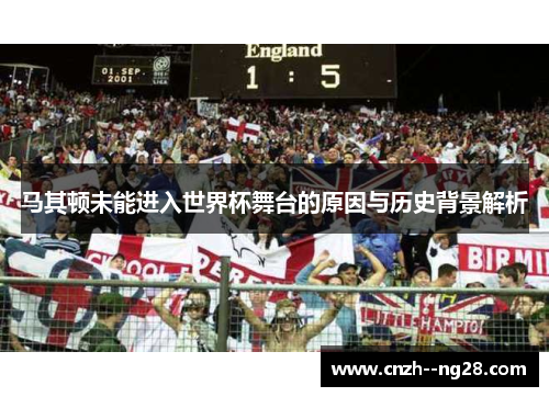 马其顿未能进入世界杯舞台的原因与历史背景解析
