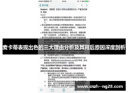 麦卡蒂表现出色的三大理由分析及其背后原因深度剖析