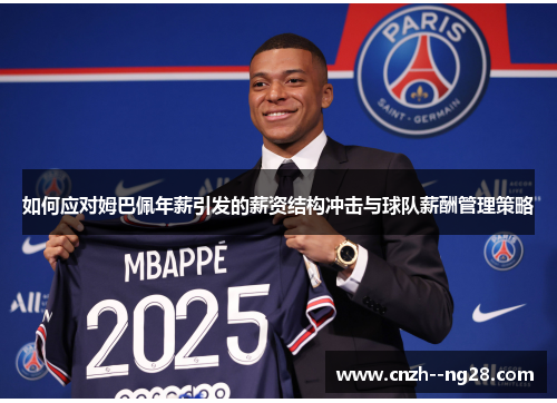 如何应对姆巴佩年薪引发的薪资结构冲击与球队薪酬管理策略
