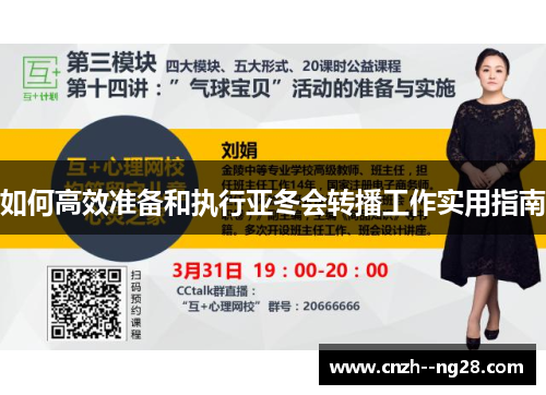 如何高效准备和执行亚冬会转播工作实用指南