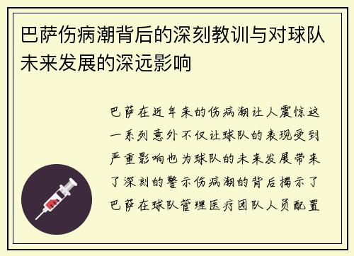 巴萨伤病潮背后的深刻教训与对球队未来发展的深远影响
