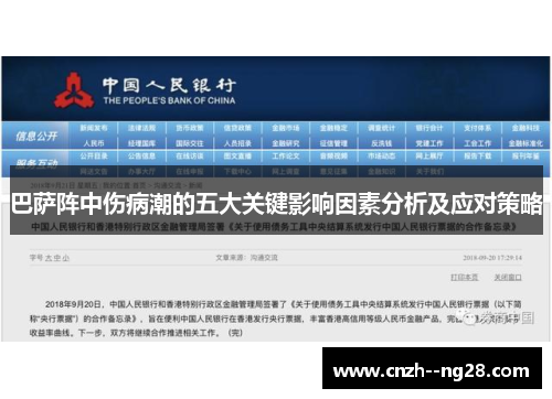 巴萨阵中伤病潮的五大关键影响因素分析及应对策略