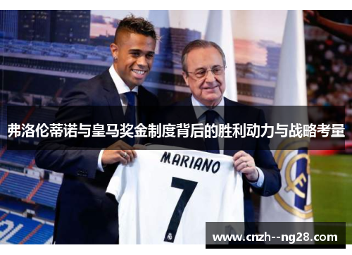 弗洛伦蒂诺与皇马奖金制度背后的胜利动力与战略考量