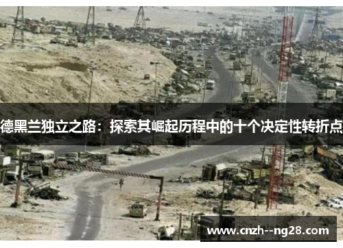 德黑兰独立之路：探索其崛起历程中的十个决定性转折点