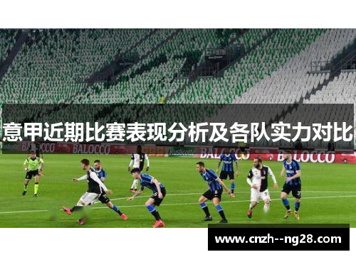 意甲近期比赛表现分析及各队实力对比