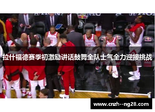 拉什福德赛季初激励讲话鼓舞全队士气全力迎接挑战