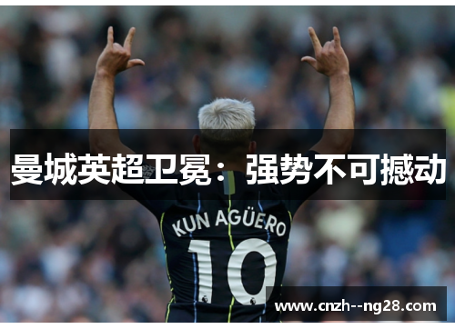 曼城英超卫冕：强势不可撼动