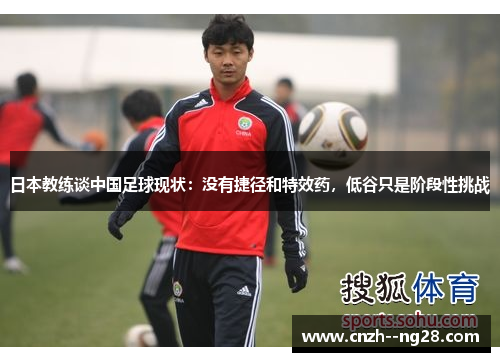日本教练谈中国足球现状：没有捷径和特效药，低谷只是阶段性挑战