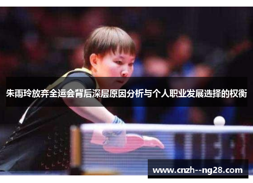 朱雨玲放弃全运会背后深层原因分析与个人职业发展选择的权衡