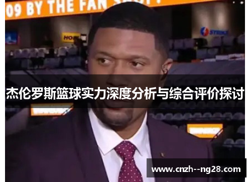 杰伦罗斯篮球实力深度分析与综合评价探讨