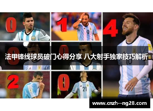 法甲锋线球员破门心得分享 八大射手独家技巧解析