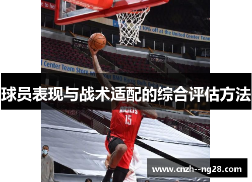球员表现与战术适配的综合评估方法