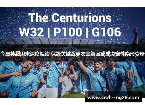 今晨英超周末深度解读 保级关键战更衣室氛围或成决定性隐形变量