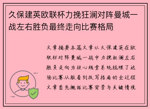 久保建英欧联杯力挽狂澜对阵曼城一战左右胜负最终走向比赛格局 久保建英欧联杯力挽狂澜对阵曼城一战左右胜负最终走向比赛格局