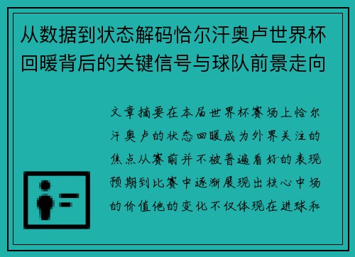 从数据到状态解码恰尔汗奥卢世界杯回暖背后的关键信号与球队前景走向 从数据到状态解码恰尔汗奥卢世界杯回暖背后的关键信号与球队前景走向
