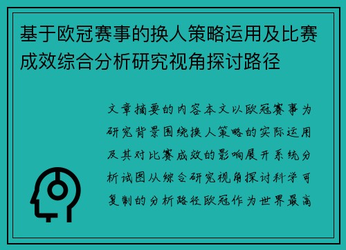 基于欧冠赛事的换人策略运用及比赛成效综合分析研究视角探讨路径