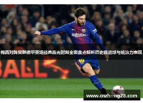 梅西对阵曼联德甲赛场经典高光时刻全面盘点解析历史级进球与统治力表现