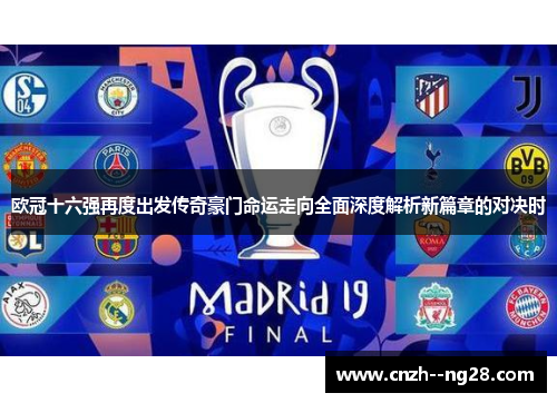 欧冠十六强再度出发传奇豪门命运走向全面深度解析新篇章的对决时 欧冠十六强再度出发传奇豪门命运走向全面深度解析新篇章的对决时