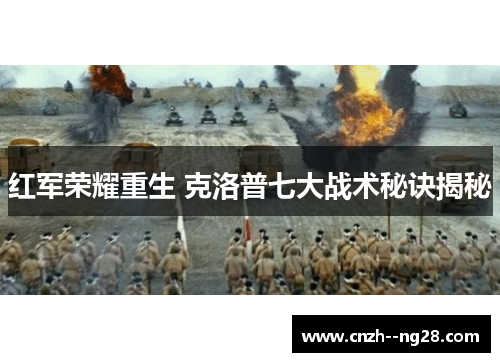 红军荣耀重生 克洛普七大战术秘诀揭秘