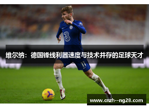 维尔纳:德国锋线利器速度与技术并存的足球天才 维尔纳:德国锋线利器速度与技术并存的足球天才