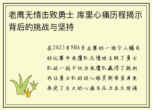 老鹰无情击败勇士 库里心痛历程揭示背后的挑战与坚持 老鹰无情击败勇士 库里心痛历程揭示背后的挑战与坚持