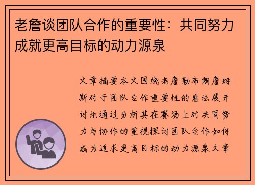 老詹谈团队合作的重要性：共同努力成就更高目标的动力源泉