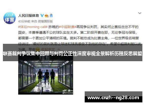 联赛裁判争议集中回顾与判罚公正性深度审视全景解析历程反思展望 联赛裁判争议集中回顾与判罚公正性深度审视全景解析历程反思展望