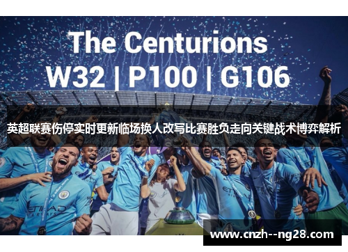 英超联赛伤停实时更新临场换人改写比赛胜负走向关键战术博弈解析 英超联赛伤停实时更新临场换人改写比赛胜负走向关键战术博弈解析