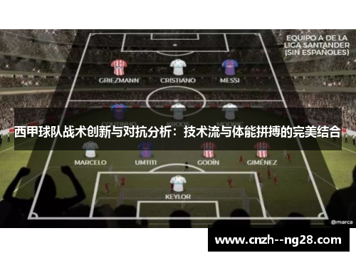 西甲球队战术创新与对抗分析：技术流与体能拼搏的完美结合