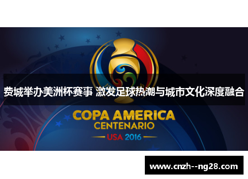费城举办美洲杯赛事 激发足球热潮与城市文化深度融合