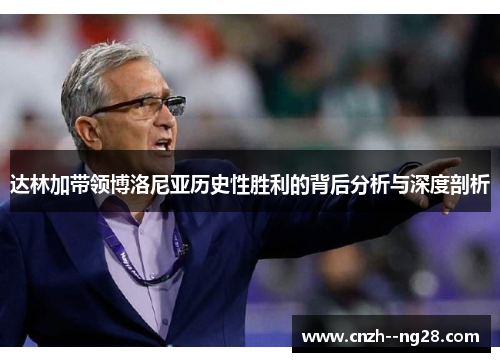 达林加带领博洛尼亚历史性胜利的背后分析与深度剖析