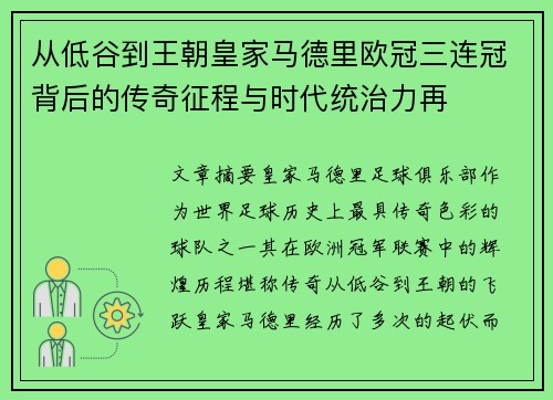 从低谷到王朝皇家马德里欧冠三连冠背后的传奇征程与时代统治力再