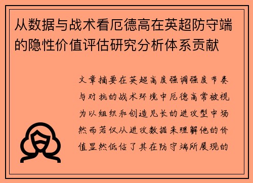 从数据与战术看厄德高在英超防守端的隐性价值评估研究分析体系贡献