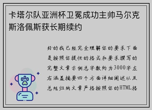 卡塔尔队亚洲杯卫冕成功主帅马尔克斯洛佩斯获长期续约 卡塔尔队亚洲杯卫冕成功主帅马尔克斯洛佩斯获长期续约